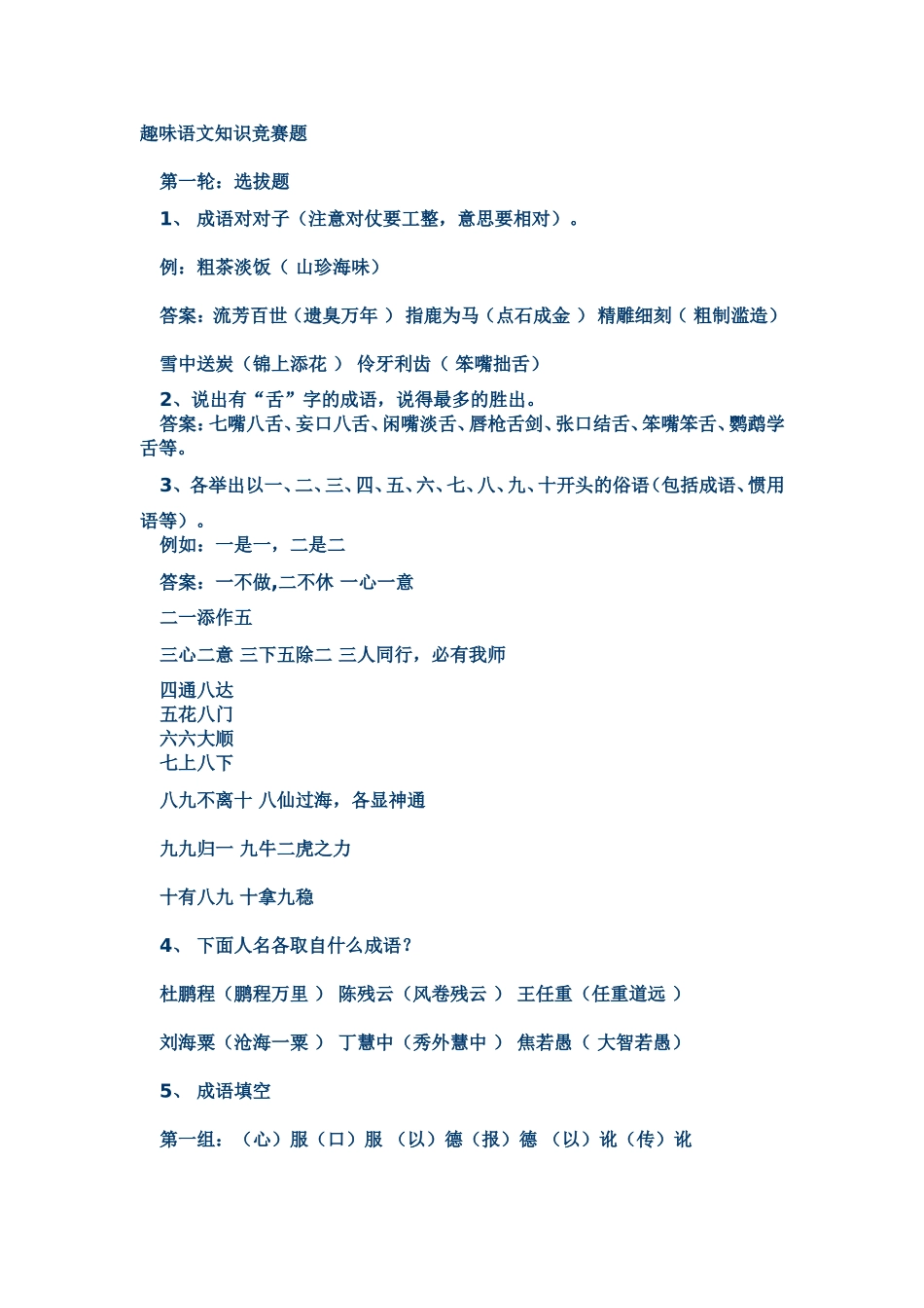 趣味语文知识竞赛题_第1页
