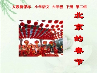 人教新课标六年级语文下册《北京的春节3》PPT课件