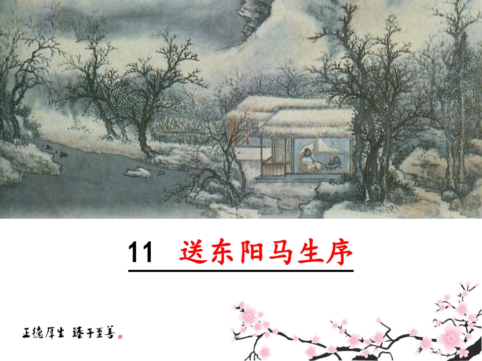 送东阳马生序教学课件_第1页