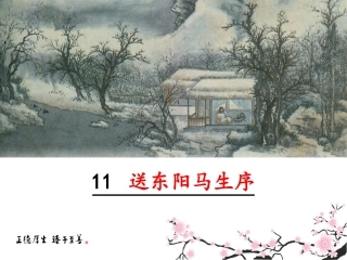 送东阳马生序教学课件