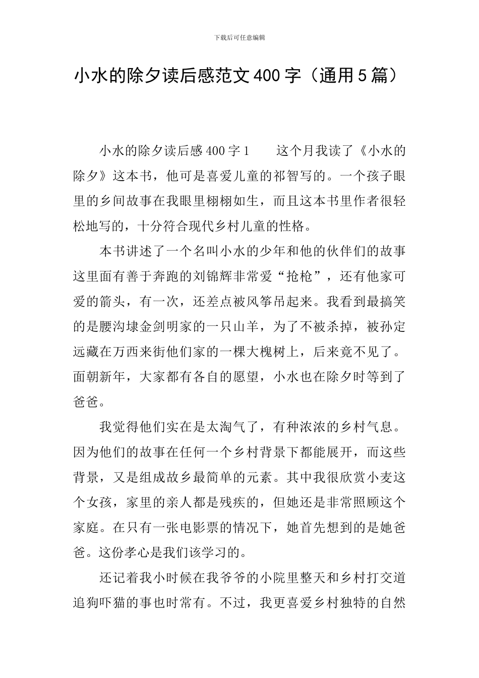 小水的除夕读后感范文400字_第1页