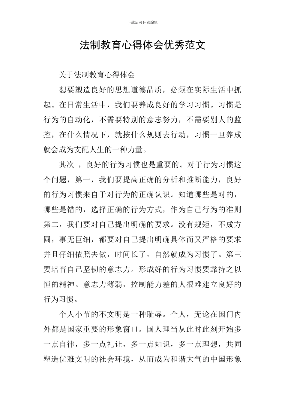 法制教育心得体会优秀范文_第1页