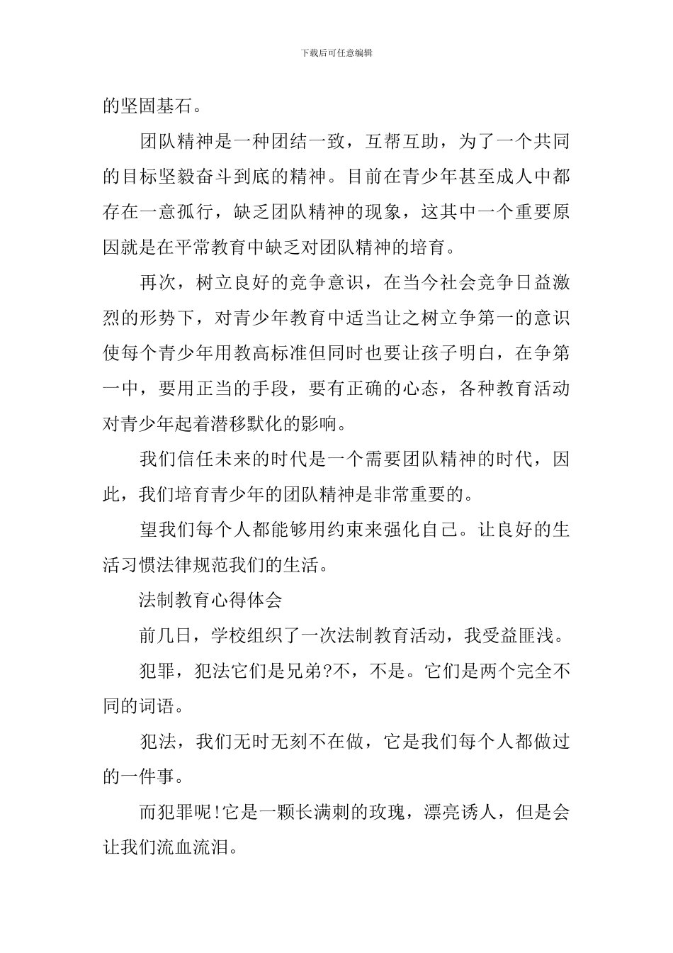 法制教育心得体会优秀范文_第2页