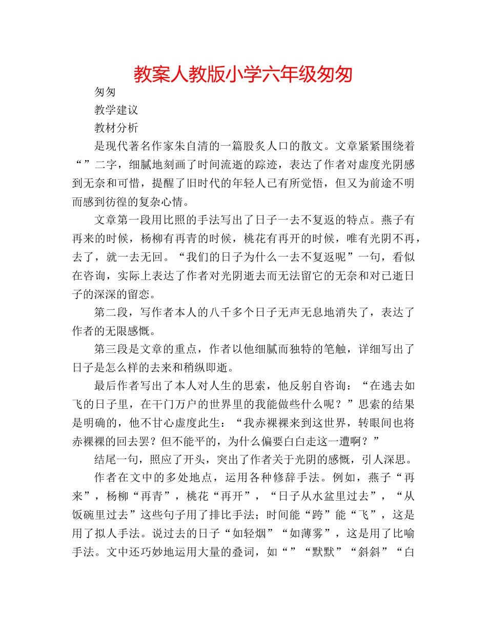 教案人教版小学六年级匆匆 _第1页