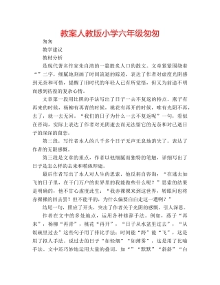 教案人教版小学六年级匆匆 