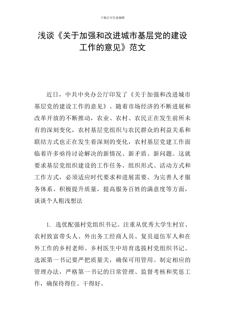 浅谈《关于加强和改进城市基层党的建设工作的意见》范文_第1页