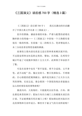 《三国演义》读后感700字