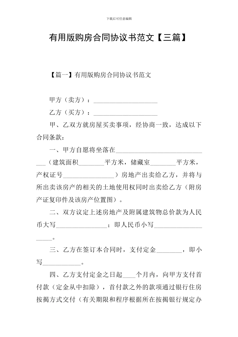 实用版购房合同协议书范文_第1页