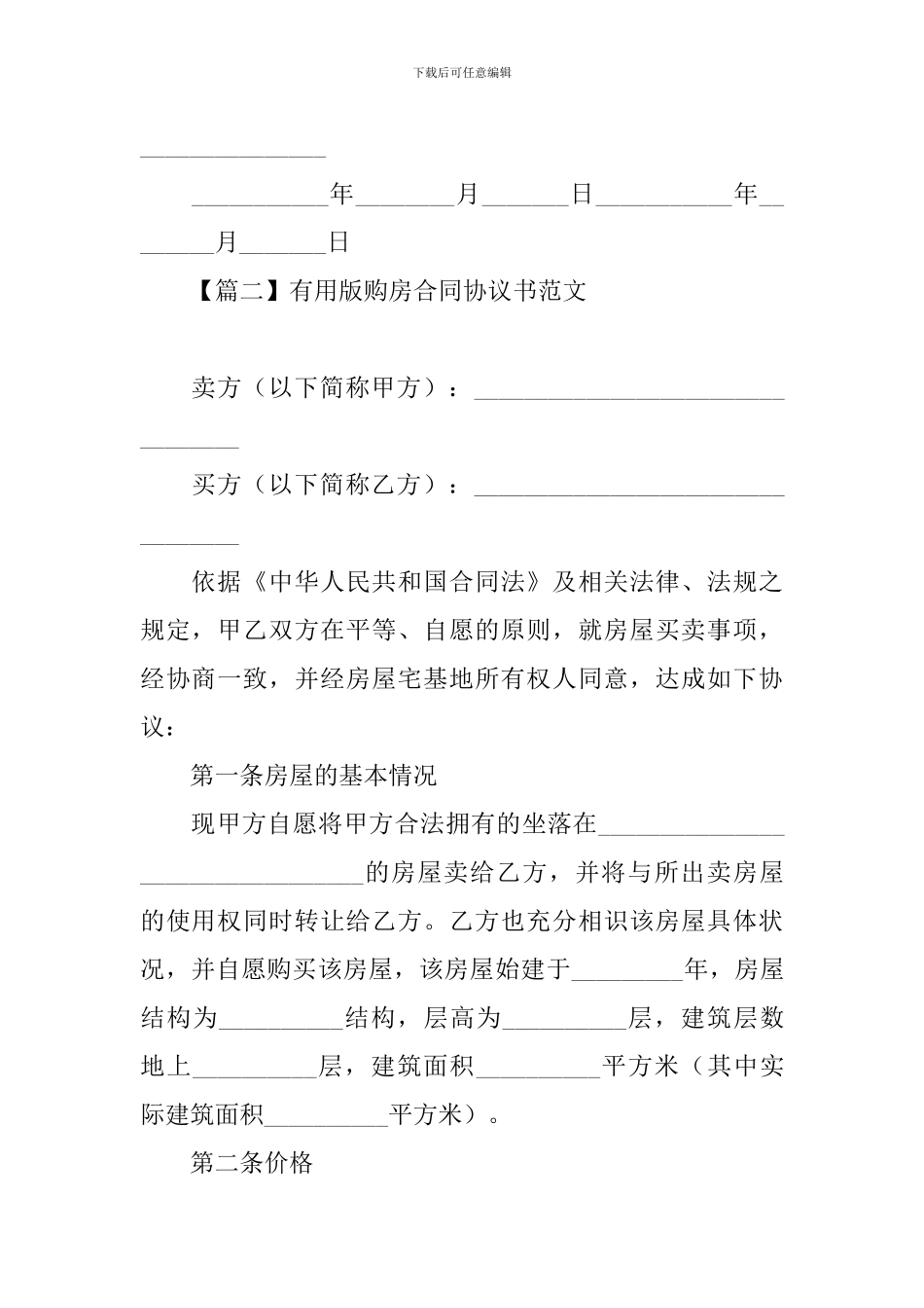 实用版购房合同协议书范文_第3页