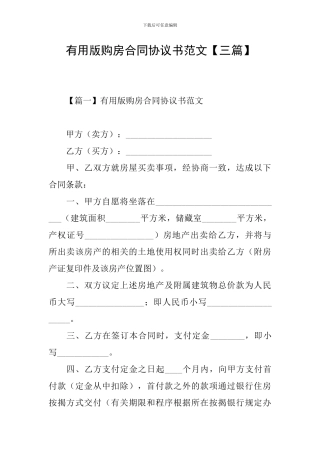 实用版购房合同协议书范文