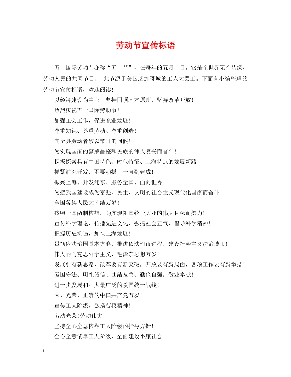 劳动节宣传标语 _第1页