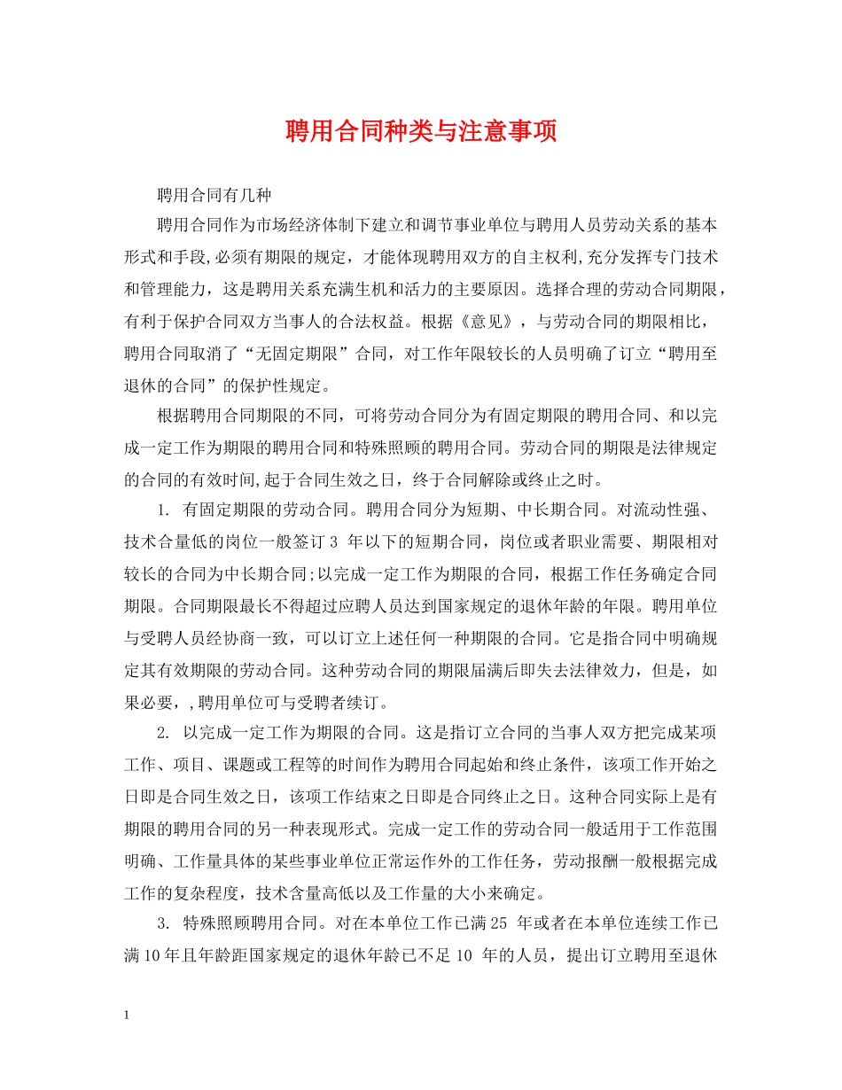 聘用合同种类与注意事项 _第1页