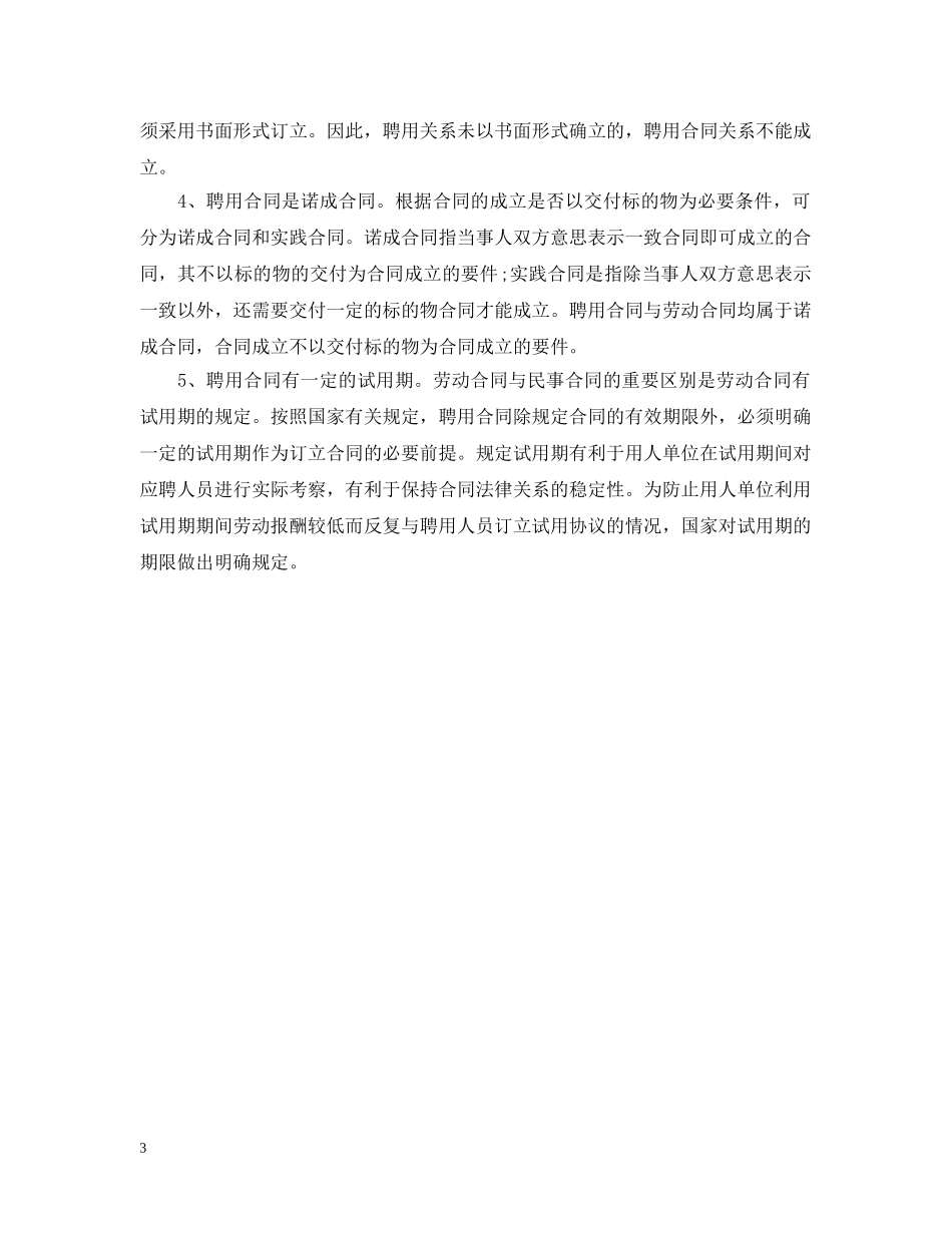 聘用合同种类与注意事项 _第3页