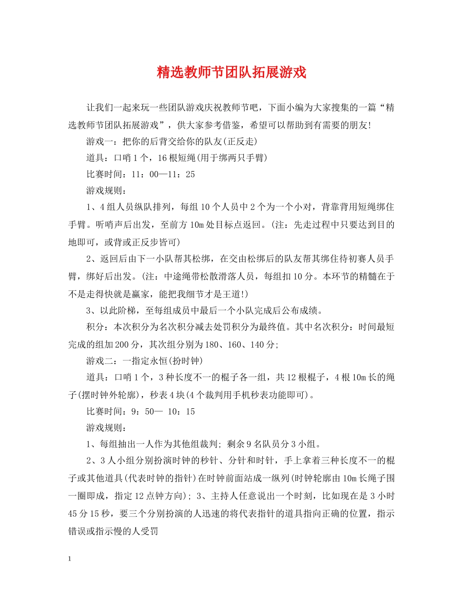 精选教师节团队拓展游戏 _第1页