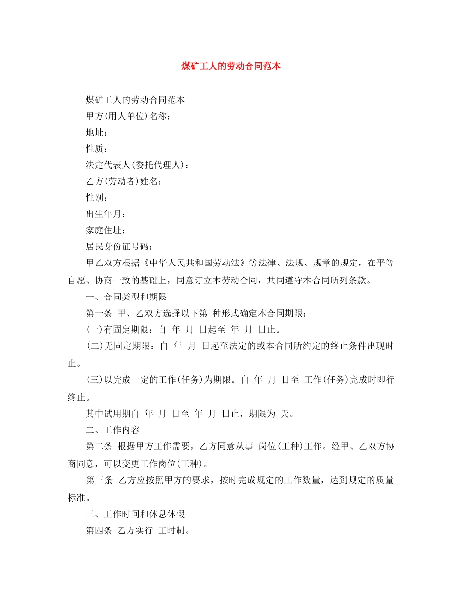 煤矿工人的劳动合同范本 _第1页