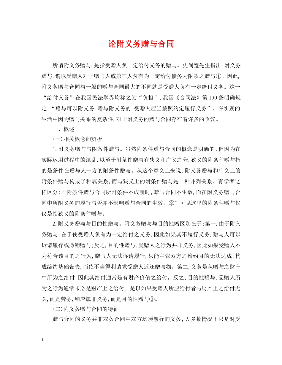 论附义务赠与合同 _第1页