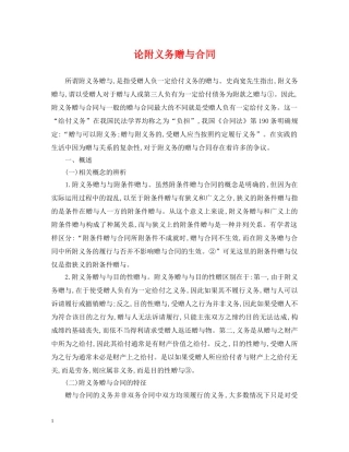 论附义务赠与合同 