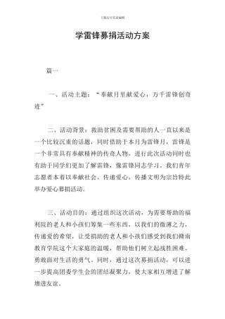 学雷锋募捐活动方案