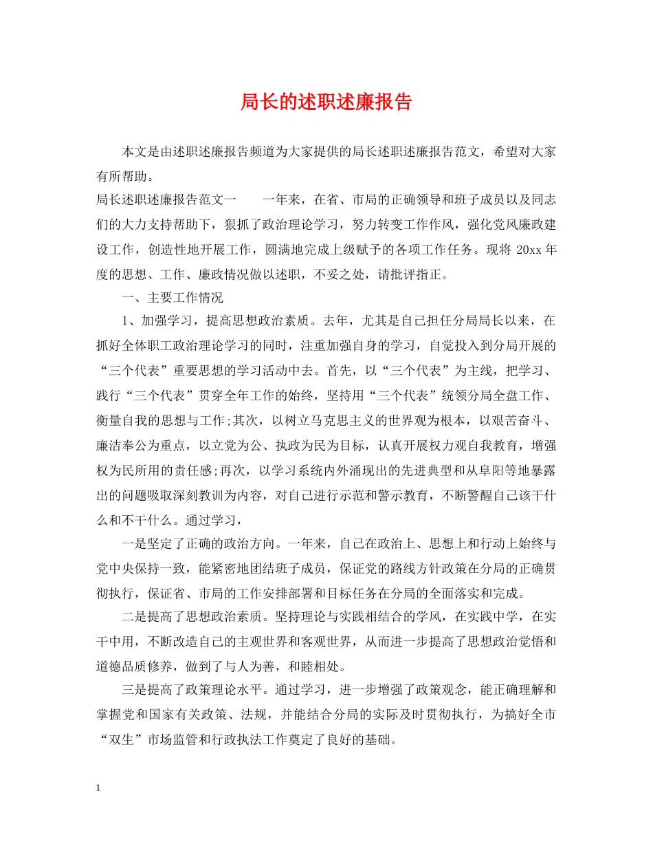 局长的述职述廉报告 _第1页