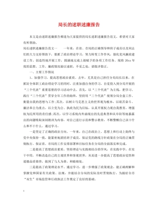 局长的述职述廉报告 