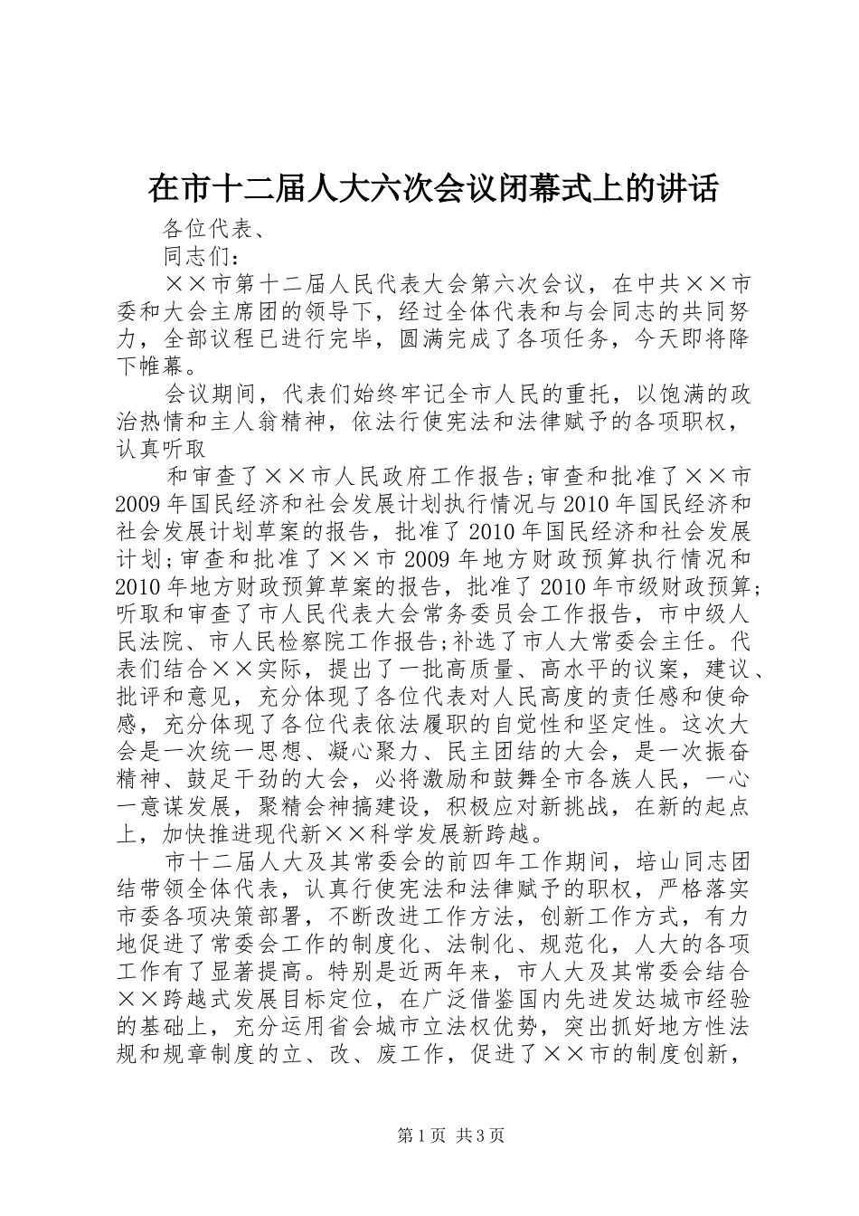 在市十二届人大六次会议闭幕式上的讲话发言_第1页