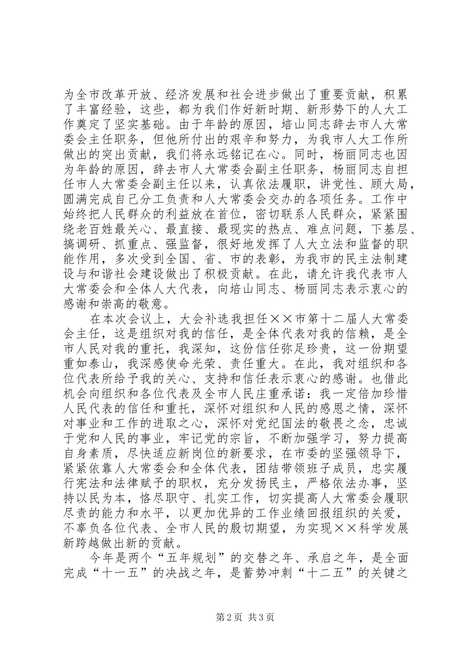 在市十二届人大六次会议闭幕式上的讲话发言_第2页