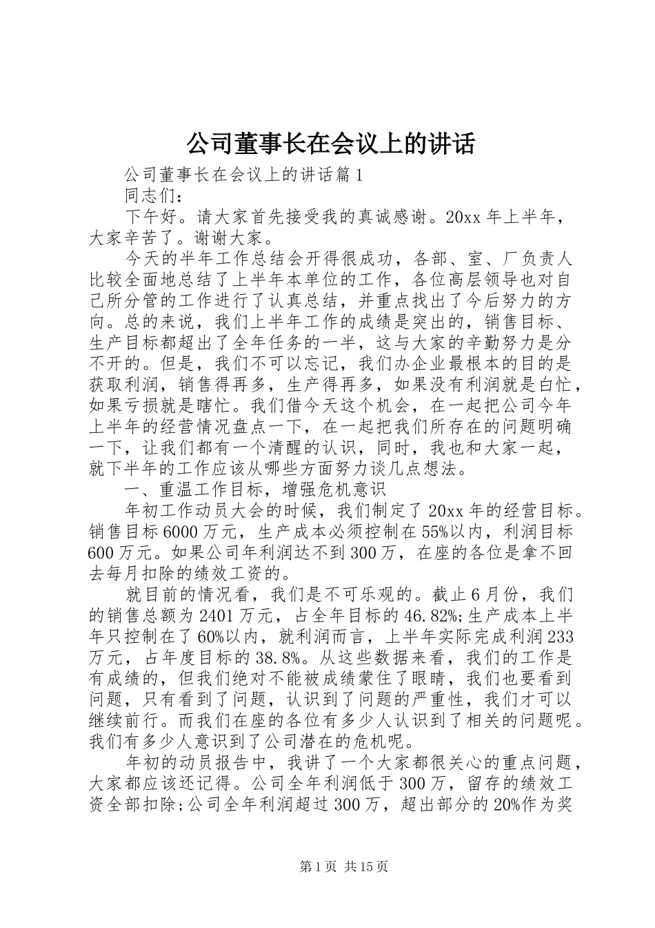 公司董事长在会议上的讲话发言_第1页