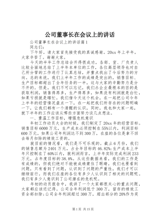 公司董事长在会议上的讲话发言