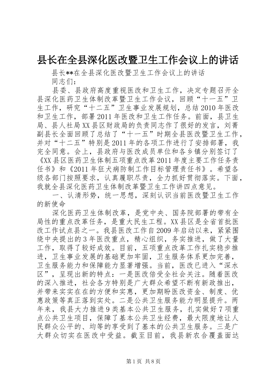 县长在全县深化医改暨卫生工作会议上的讲话发言_第1页