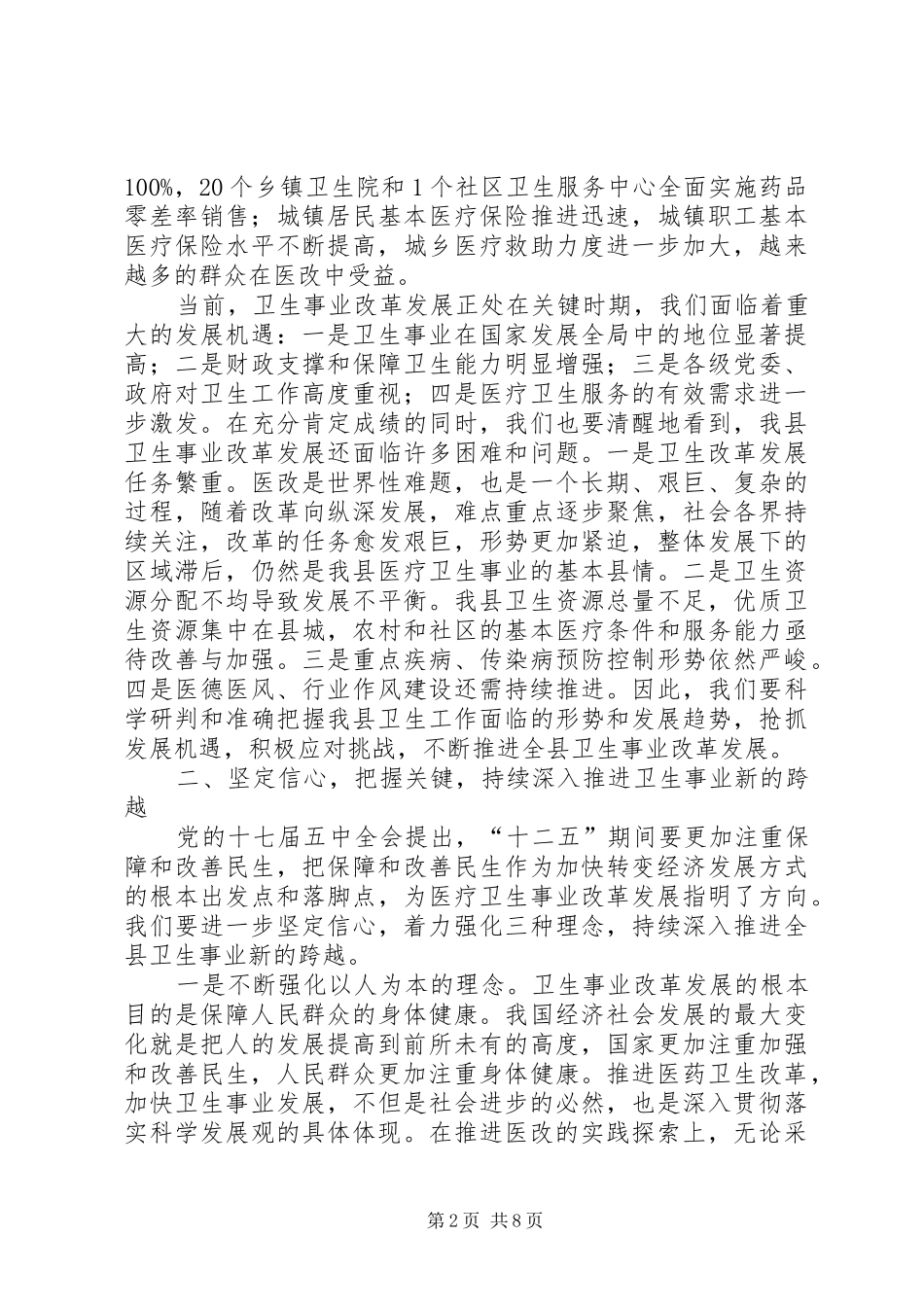 县长在全县深化医改暨卫生工作会议上的讲话发言_第2页