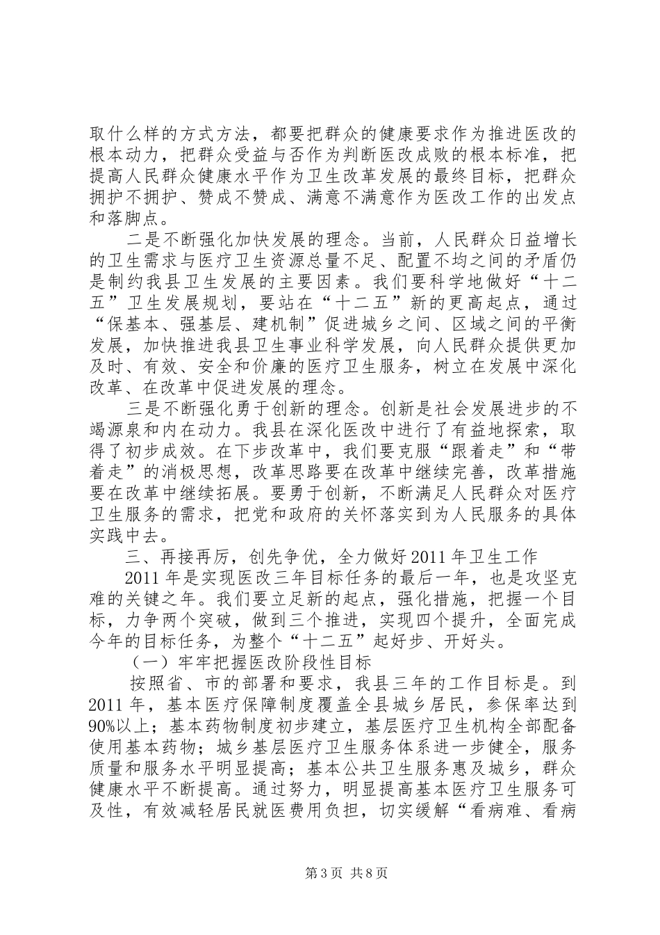 县长在全县深化医改暨卫生工作会议上的讲话发言_第3页