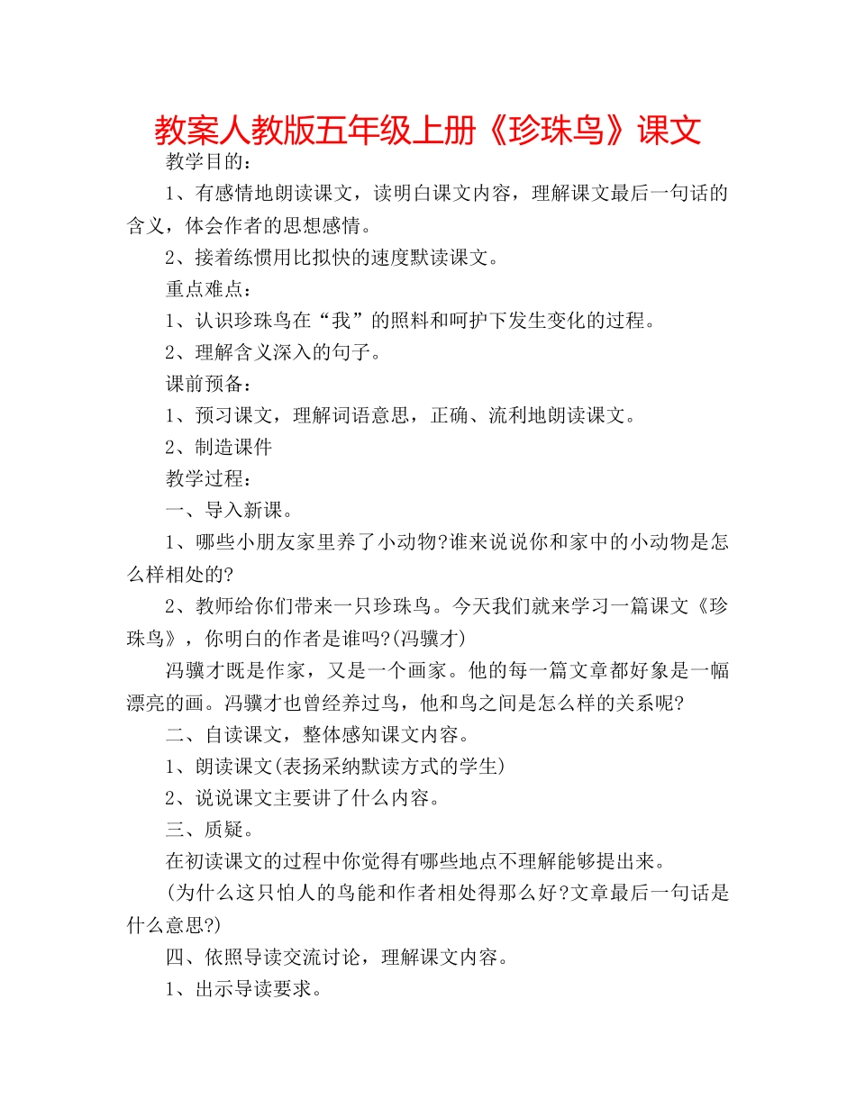 教案人教版五年级上册《珍珠鸟》课文 _第1页