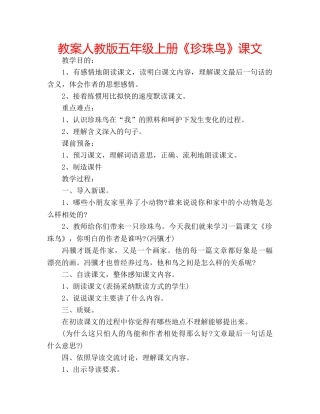 教案人教版五年级上册《珍珠鸟》课文 