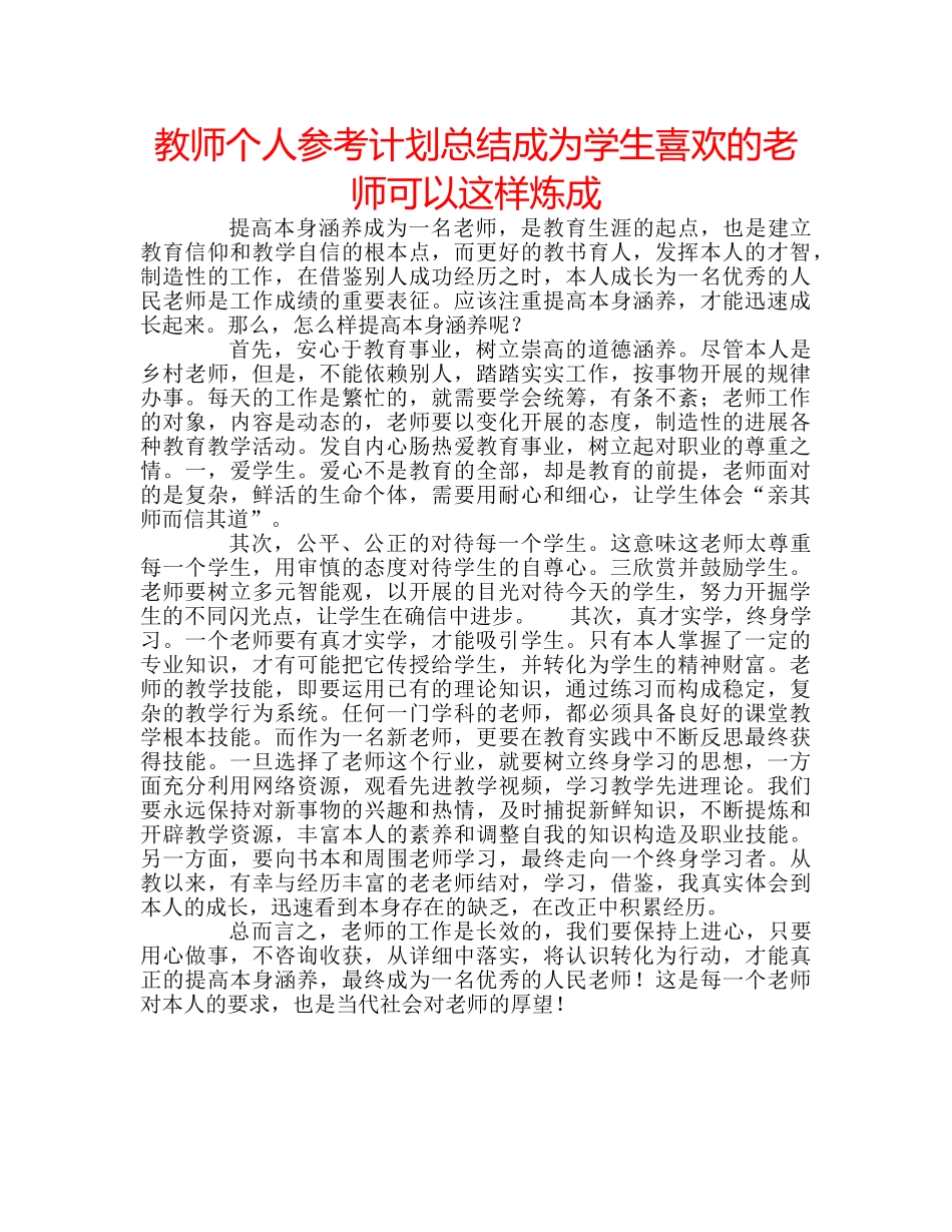 教师个人参考计划总结成为学生喜欢的老师可以这样炼成 _第1页