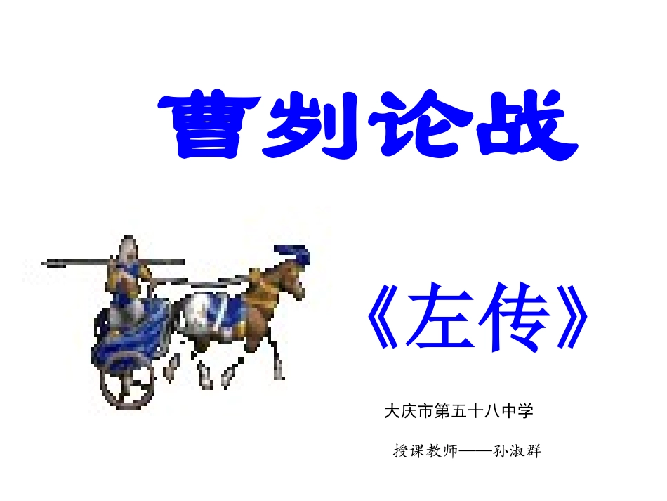 《曹刿论战》中考专题课件_第1页
