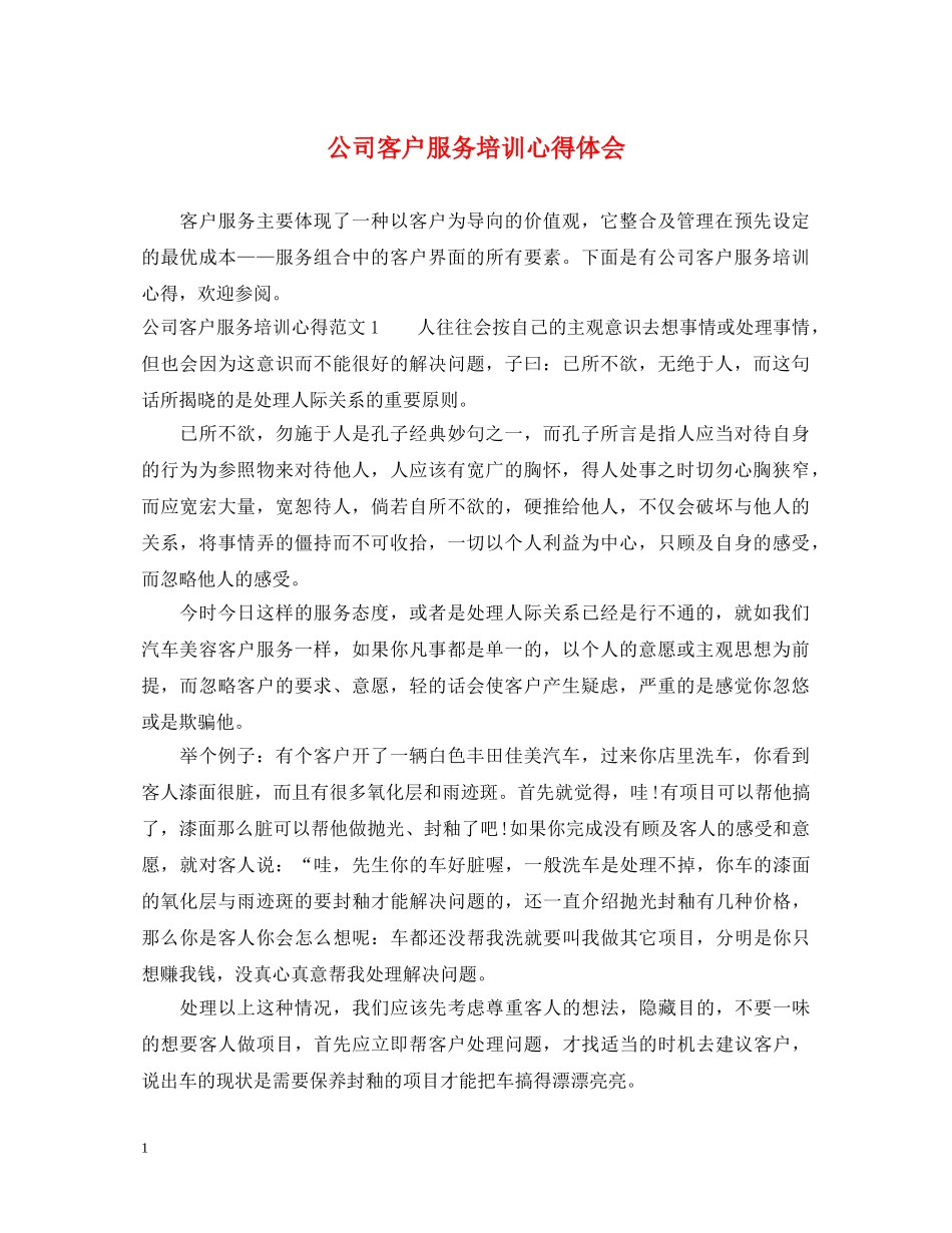 公司客户服务培训心得体会 _第1页