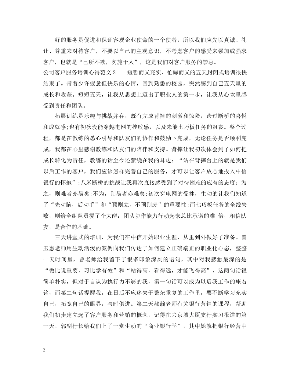 公司客户服务培训心得体会 _第2页