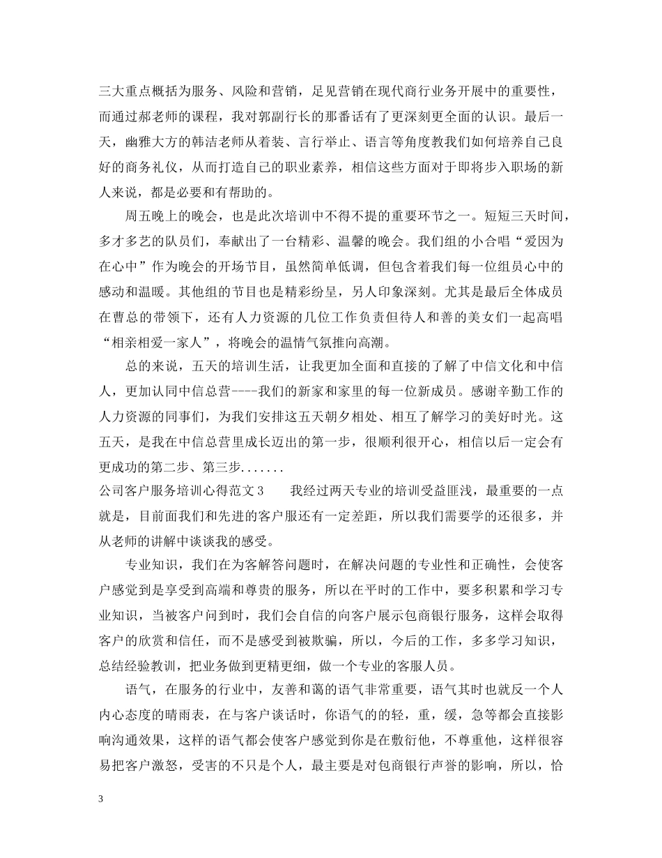 公司客户服务培训心得体会 _第3页
