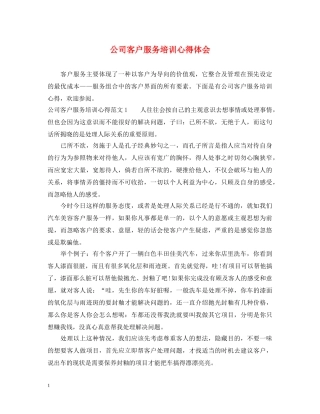 公司客户服务培训心得体会 