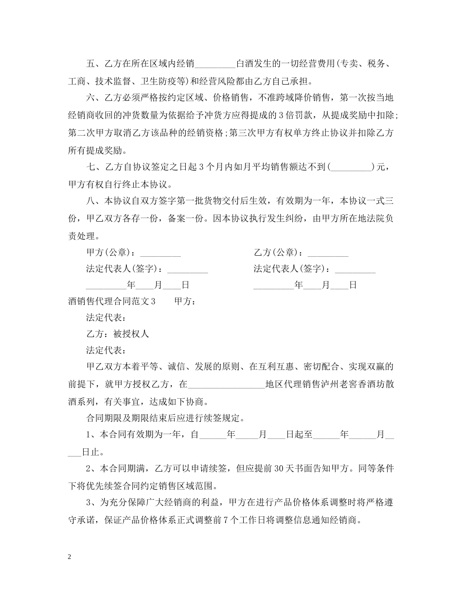 酒销售代理合同范本 _第2页
