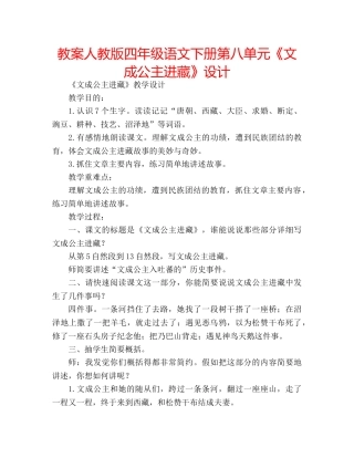 教案人教版四年级语文下册第八单元《文成公主进藏》设计 