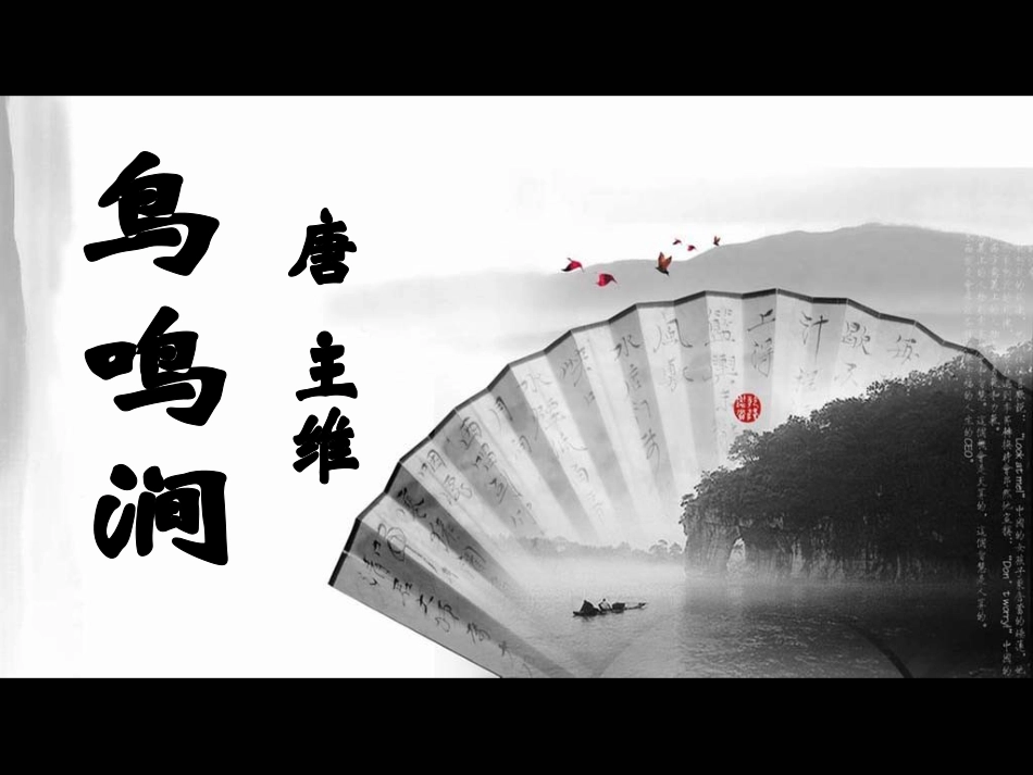 鸟鸣涧PPT_第1页