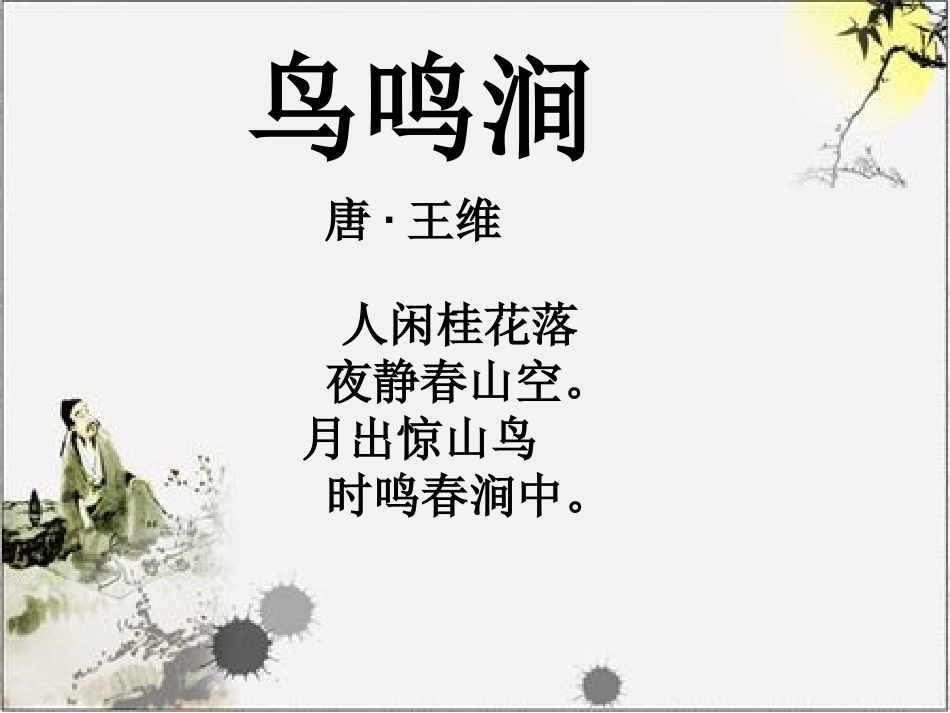 鸟鸣涧PPT_第2页