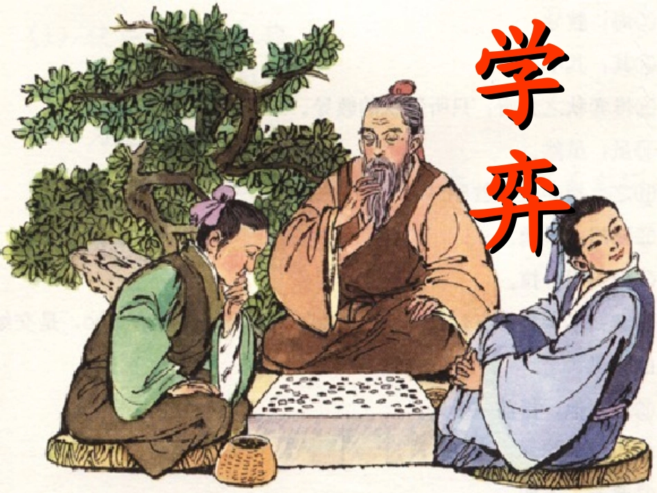 《学弈》PPT_第2页