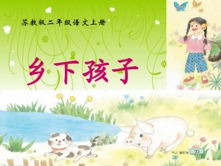 二(3)苏教版国标本二年级语文上册《乡下孩子》PPT课件