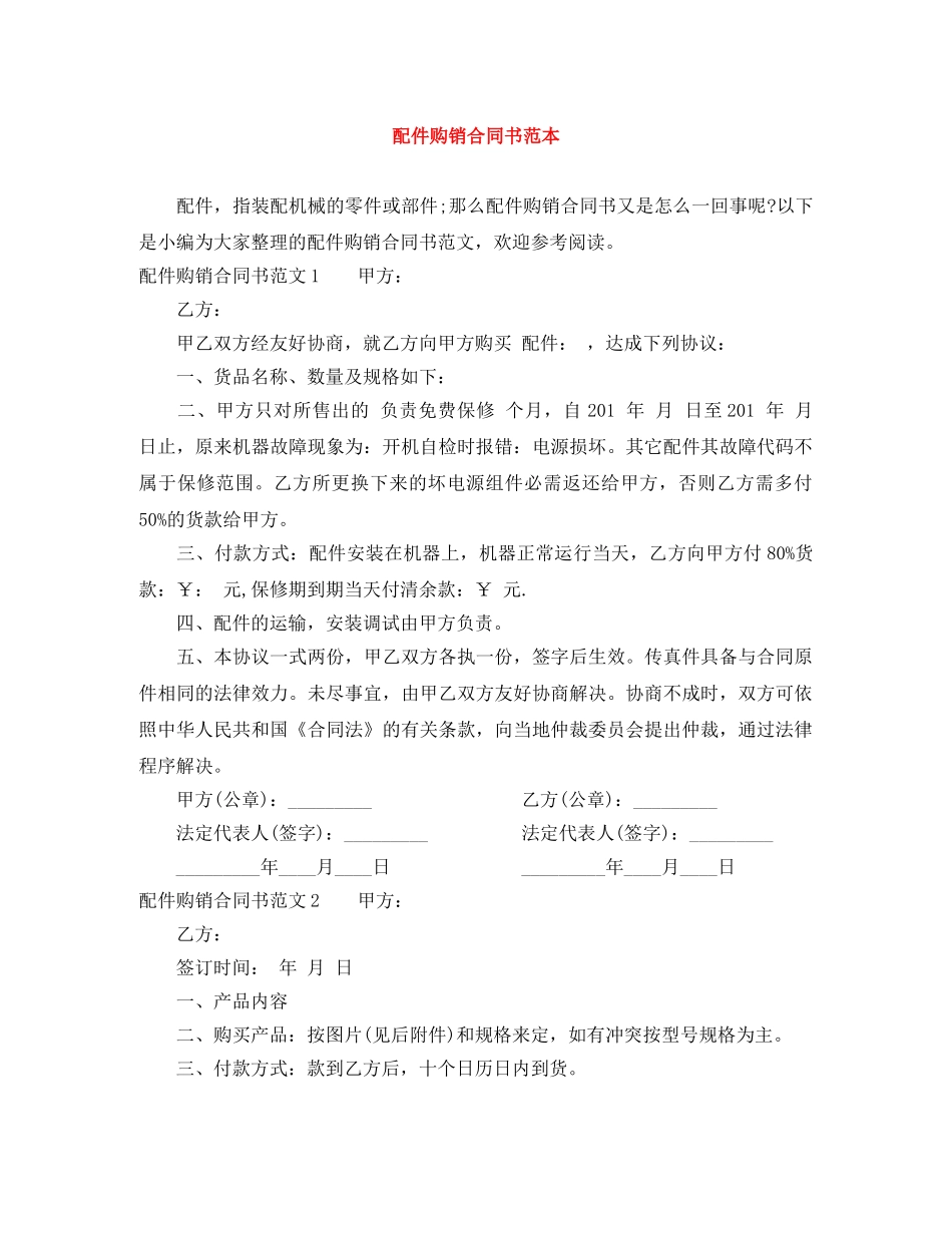 配件购销合同书范本 _第1页
