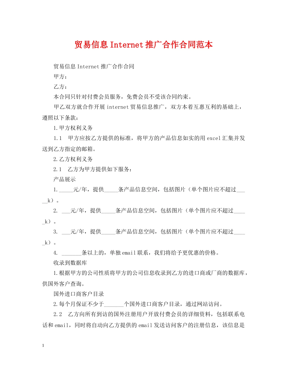 贸易信息Internet推广合作合同范本 _第1页