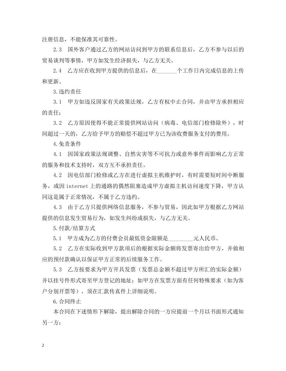 贸易信息Internet推广合作合同范本 _第2页