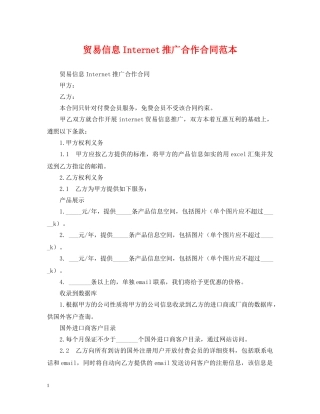 贸易信息Internet推广合作合同范本 