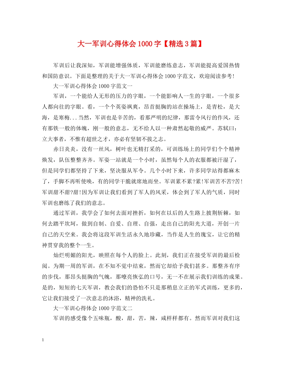 大一军训心得体会1000字【精选3篇】 _第1页